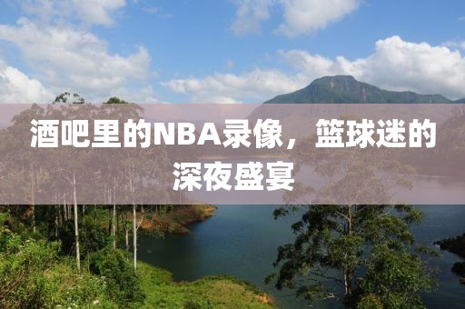 酒吧里的NBA录像，篮球迷的深夜盛宴