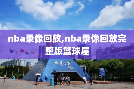 nba录像回放,nba录像回放完整版篮球屋
