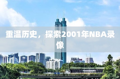 重温历史,探索2001年NBA录像