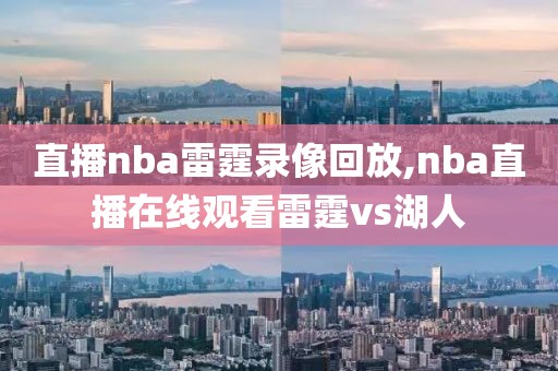 直播nba雷霆录像回放,nba直播在线观看雷霆vs湖人