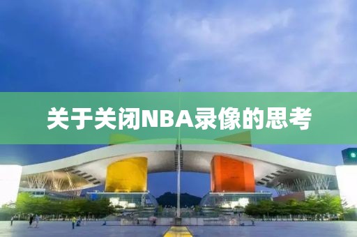 关于关闭NBA录像的思考