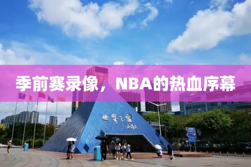 季前赛录像，NBA的热血序幕
