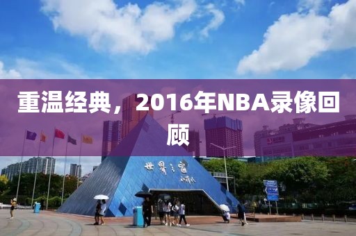 重温经典，2016年NBA录像回顾