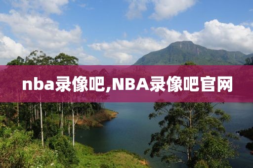 nba录像吧,NBA录像吧官网