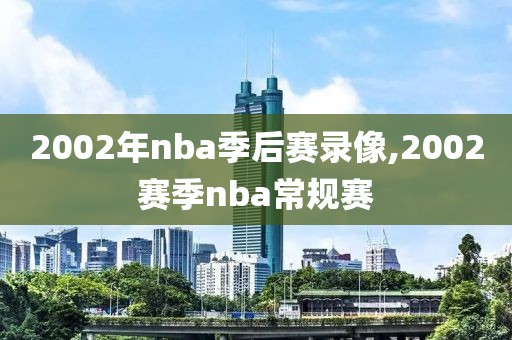 2002年nba季后赛录像,2002赛季nba常规赛