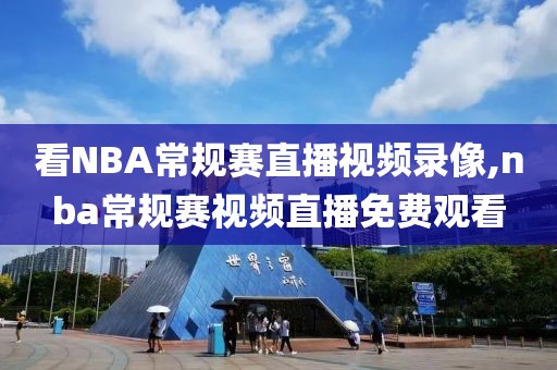 看NBA常规赛直播视频录像,nba常规赛视频直播免费观看