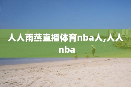 人人雨燕直播体育nba人,人人 nba