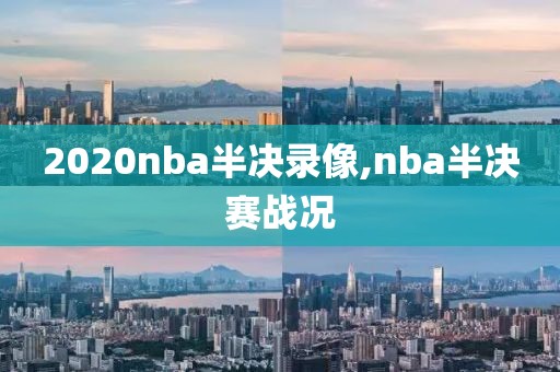2020nba半决录像,nba半决赛战况