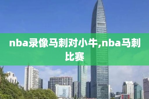 nba录像马刺对小牛,nba马刺比赛