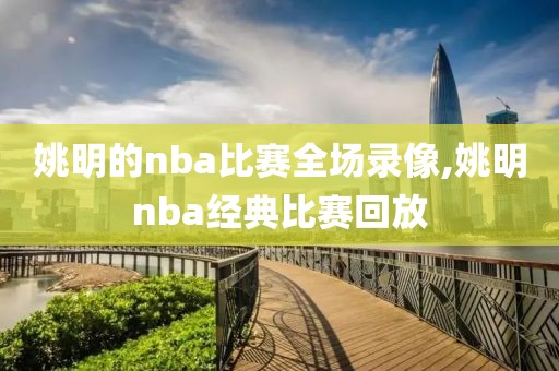 姚明的nba比赛全场录像,姚明nba经典比赛回放