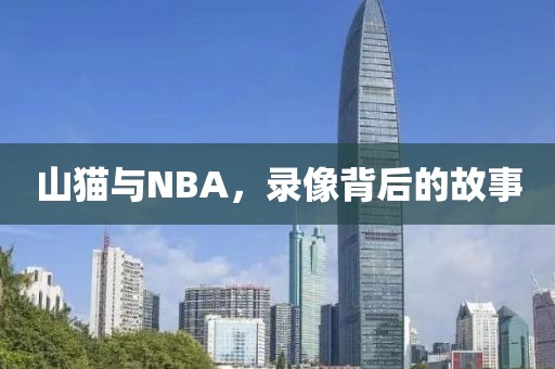 山猫与NBA，录像背后的故事
