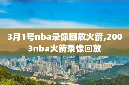3月1号nba录像回放火箭,2003nba火箭录像回放