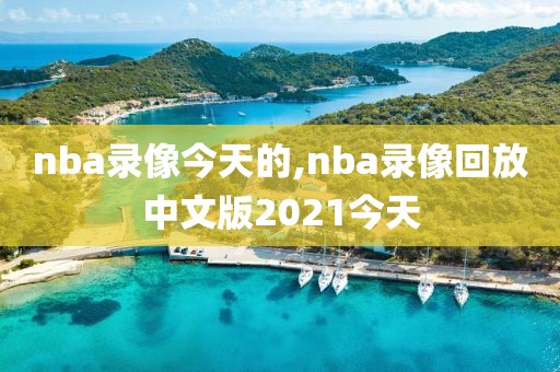 nba录像今天的,nba录像回放中文版2021今天