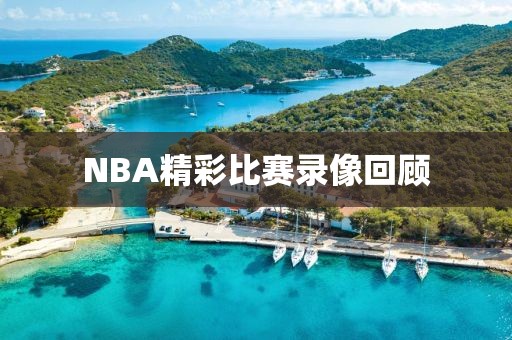 NBA精彩比赛录像回顾