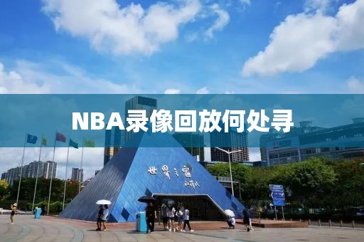 NBA录像回放何处寻