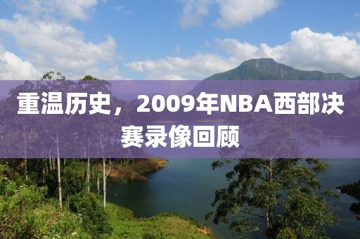 重温历史，2009年NBA西部决赛录像回顾