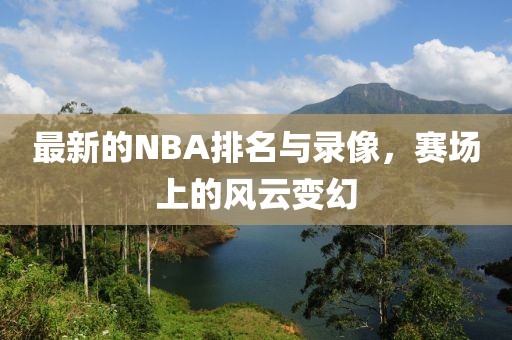 最新的NBA排名与录像,赛场上的风云变幻