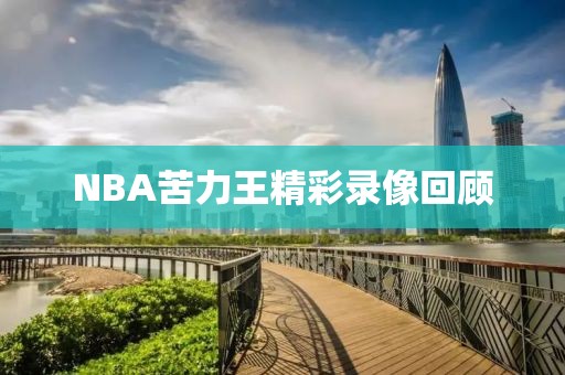 NBA苦力王精彩录像回顾