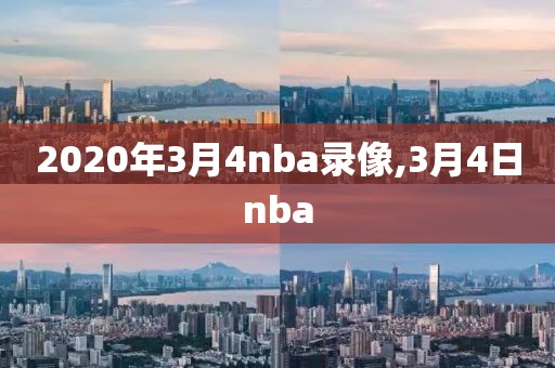 2020年3月4nba录像,3月4日nba