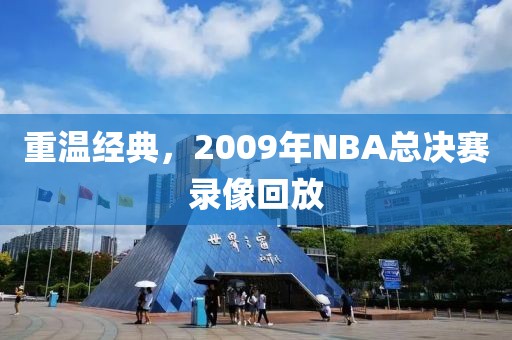 重温经典，2009年NBA总决赛录像回放