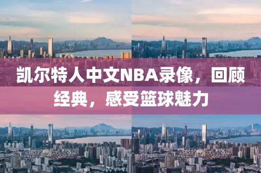 凯尔特人中文NBA录像，回顾经典，感受篮球魅力