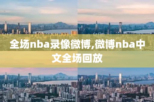 全场nba录像微博,微博nba中文全场回放