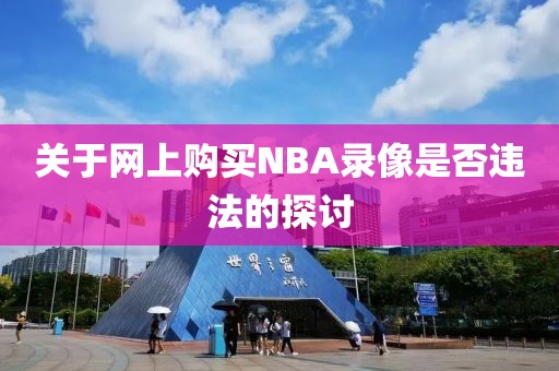 关于网上购买NBA录像是否违法的探讨