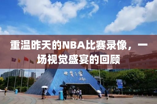重温昨天的NBA比赛录像,一场视觉盛宴的回顾