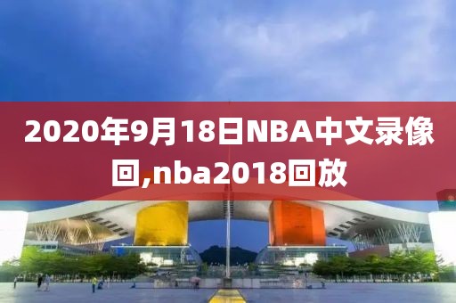 2020年9月18日NBA中文录像回,nba2018回放