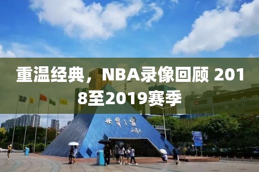 重温经典，NBA录像回顾 2018至2019赛季