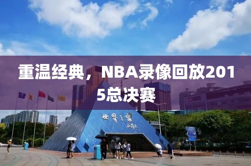 重温经典,NBA录像回放2015总决赛