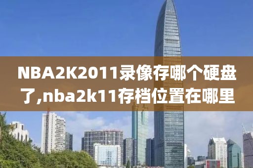 NBA2K2011录像存哪个硬盘了,nba2k11存档位置在哪里