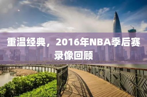 重温经典，2016年NBA季后赛录像回顾