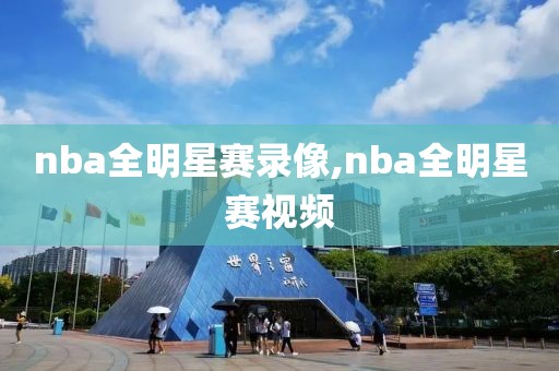 nba全明星赛录像,nba全明星赛视频
