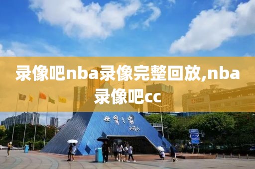 录像吧nba录像完整回放,nba录像吧cc