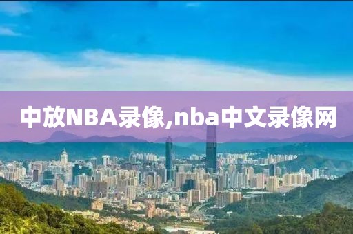 中放NBA录像,nba中文录像网