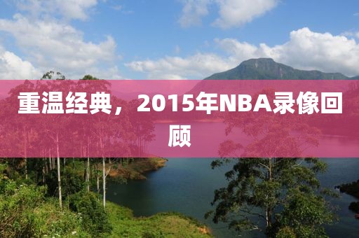 重温经典,2015年NBA录像回顾