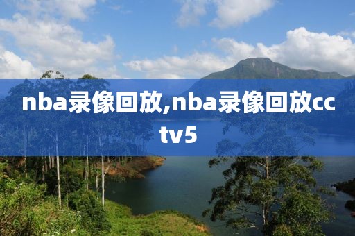 nba录像回放,nba录像回放cctv5