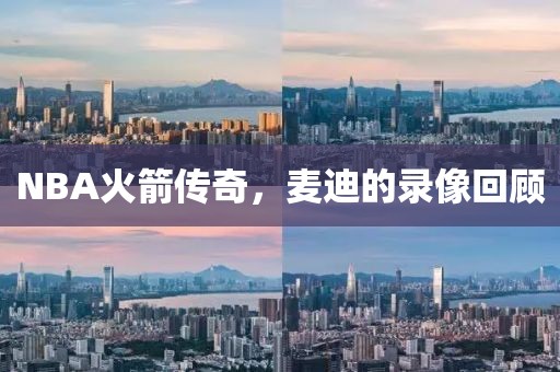 NBA火箭传奇，麦迪的录像回顾