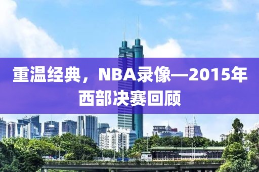 重温经典，NBA录像—2015年西部决赛回顾
