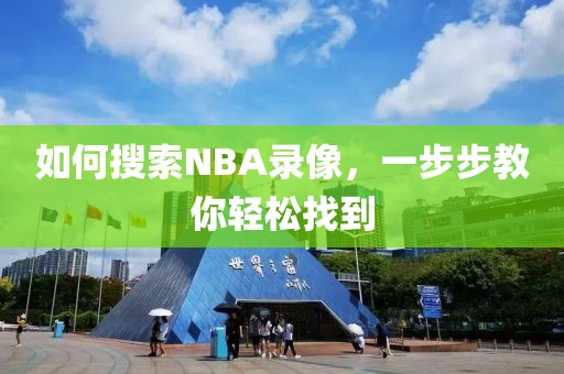 如何搜索NBA录像,一步步教你轻松找到
