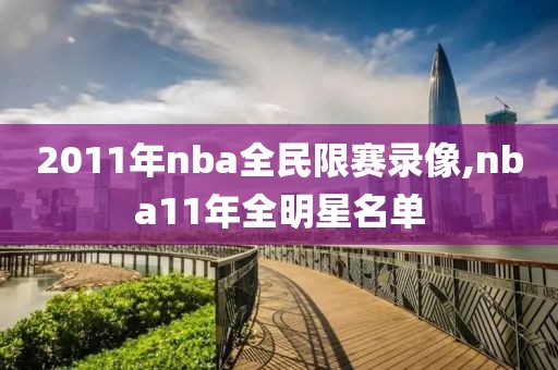 2011年nba全民限赛录像,nba11年全明星名单