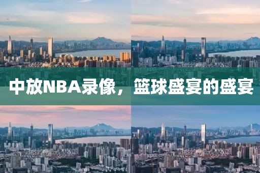 中放NBA录像，篮球盛宴的盛宴