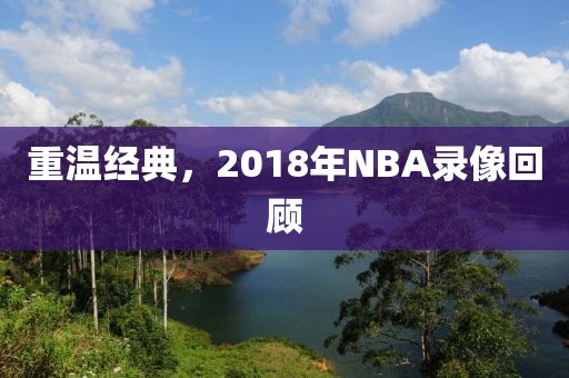 重温经典，2018年NBA录像回顾
