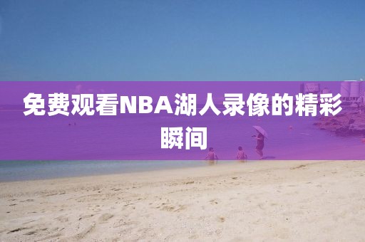 免费观看NBA湖人录像的精彩瞬间