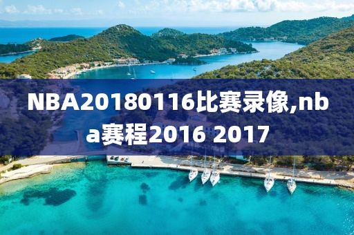 NBA20180116比赛录像,nba赛程2016 2017