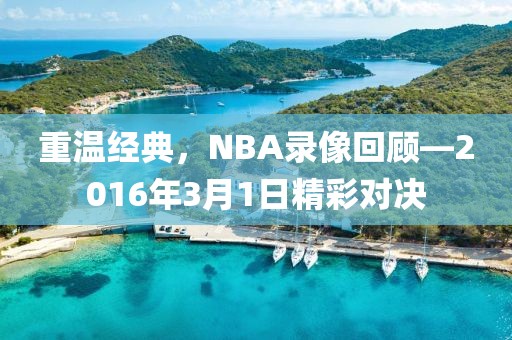 重温经典，NBA录像回顾—2016年3月1日精彩对决