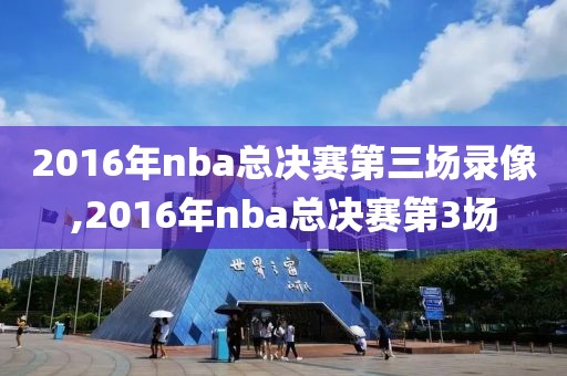 2016年nba总决赛第三场录像,2016年nba总决赛第3场