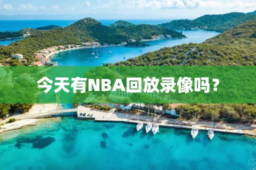 今天有NBA回放录像吗？