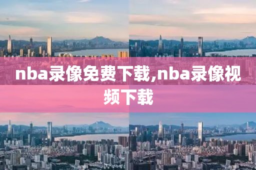 nba录像免费下载,nba录像视频下载